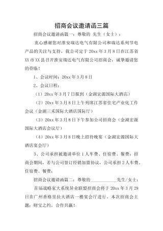 招商会议邀请函三篇