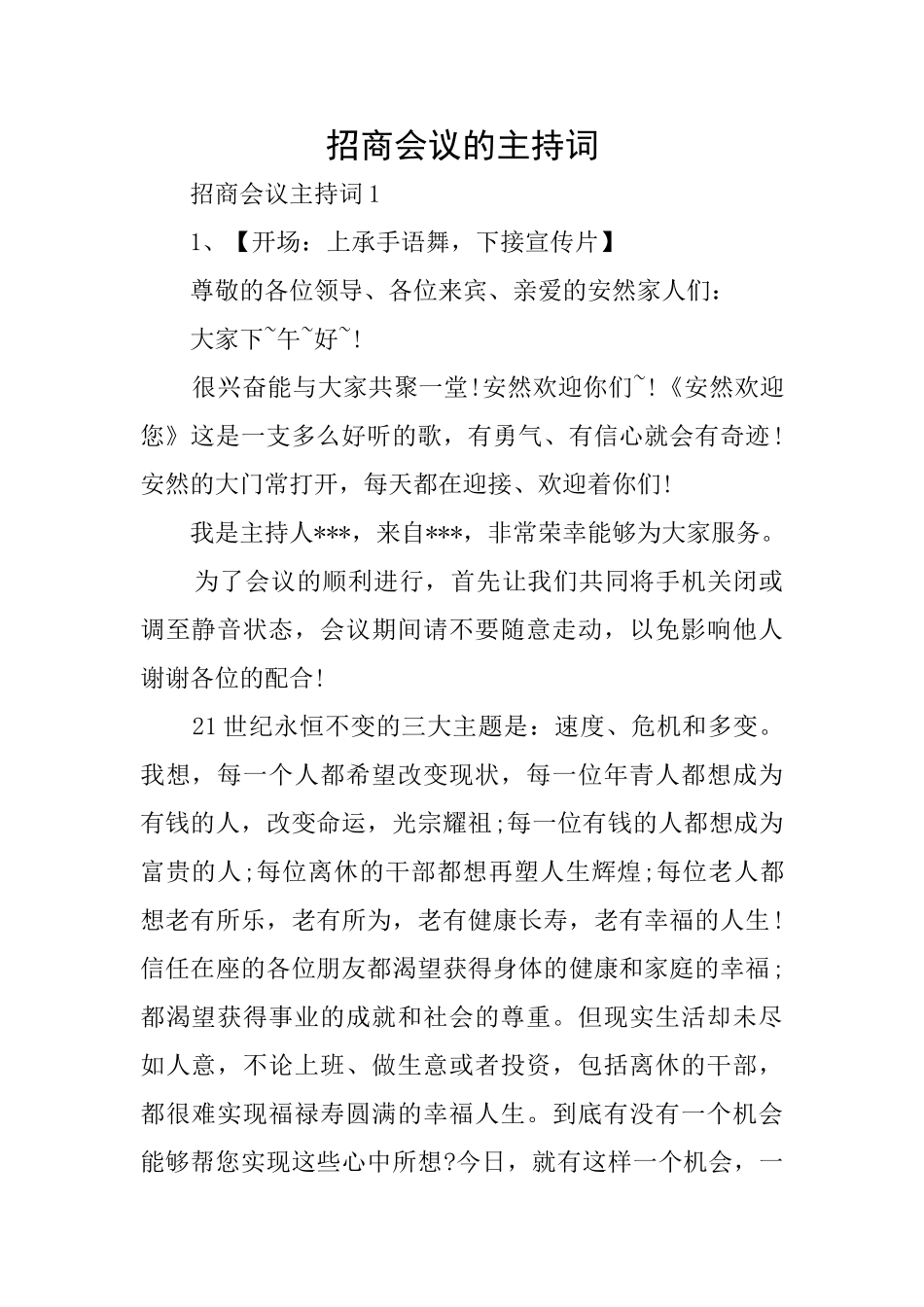 招商会议的主持词_第1页
