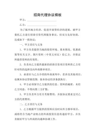 招商代理协议模板