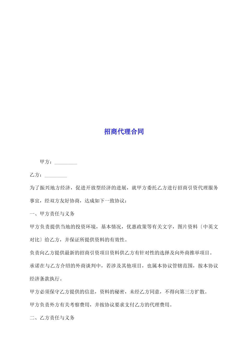 招商代理合同_第2页