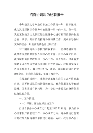 招商协调科的述职报告