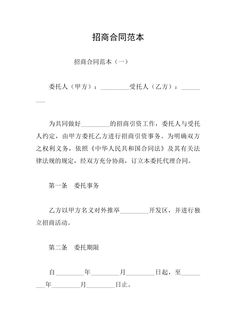 招商合同范本_第1页