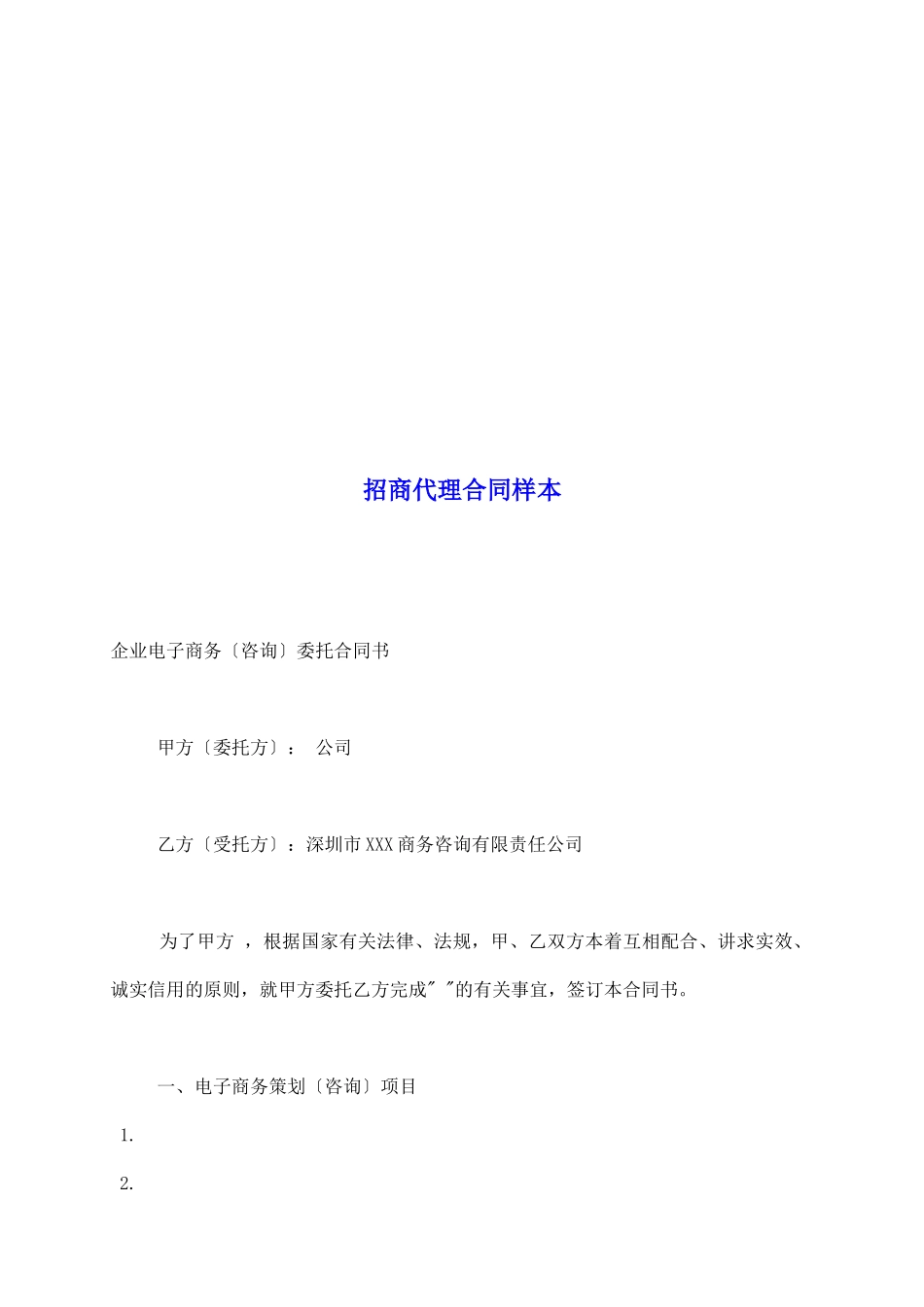 招商代理合同样本_第2页