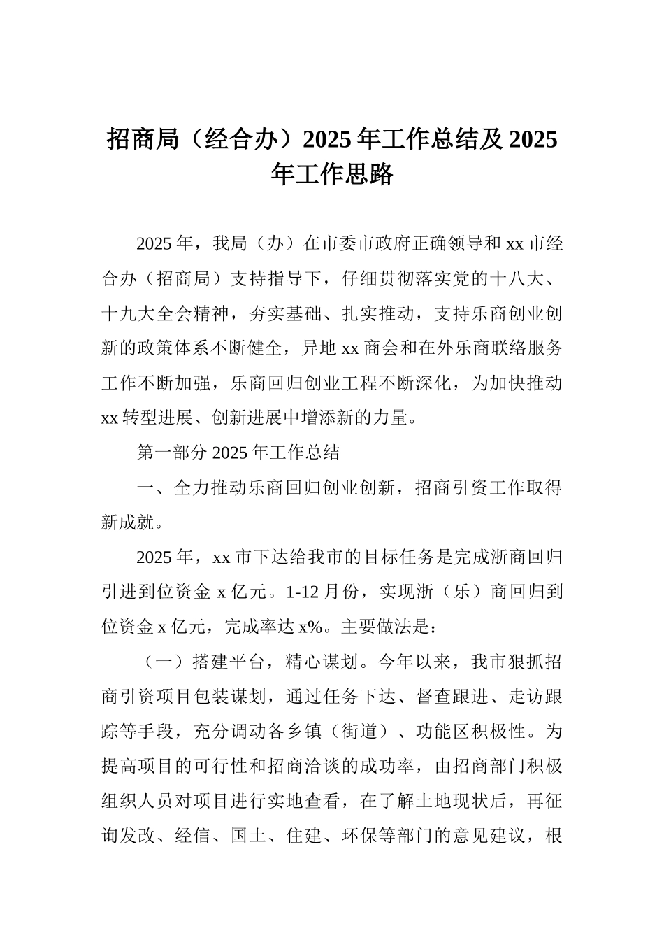 招商局2025年工作总结及2025年工作思路_第1页