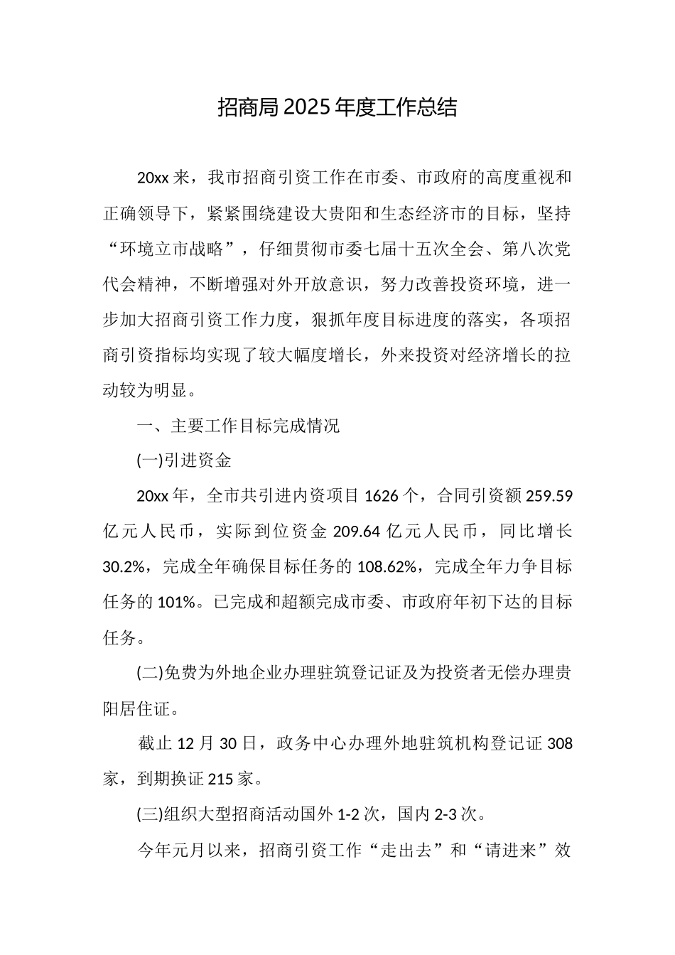 招商局2025年度工作总结_第1页