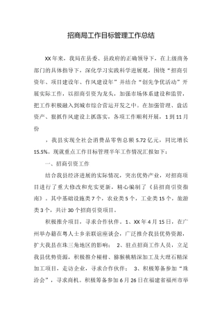 招商局工作目标管理工作总结