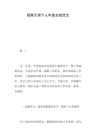 招商引资个人年度总结范文