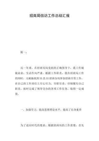 招商局信访工作总结汇报