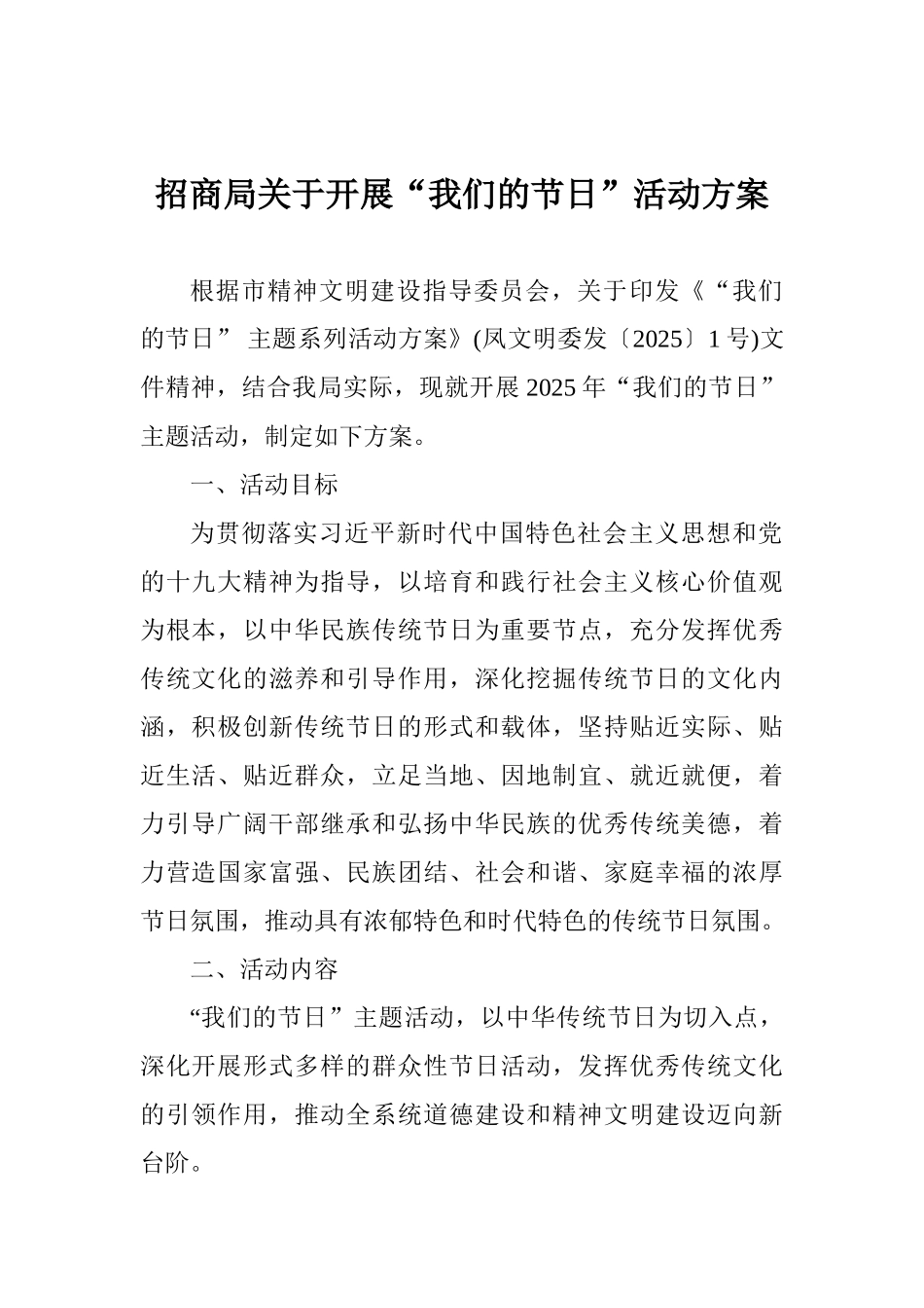 招商局关于开展“我们的节日”活动方案_第1页