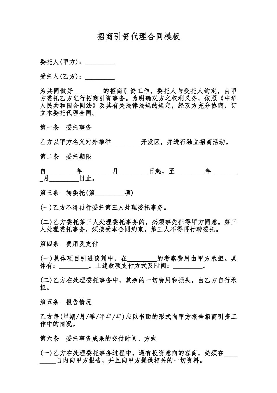 招商引资代理合同模板范本_第1页