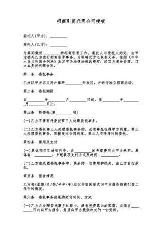 招商引资代理合同模板范本