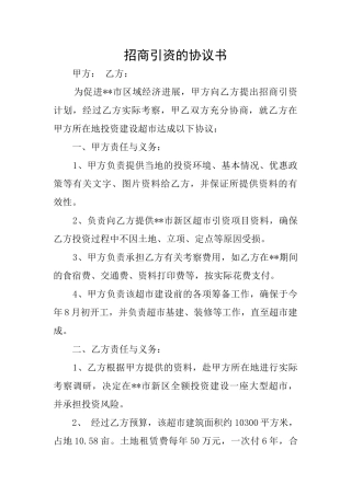 招商引资的协议书