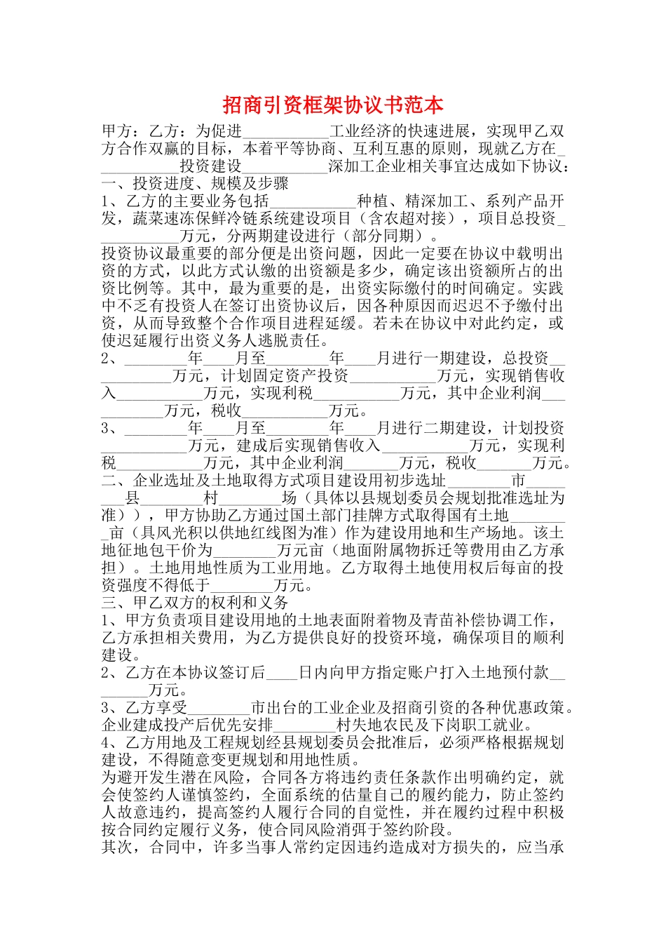 招商引资框架协议书范本_第1页