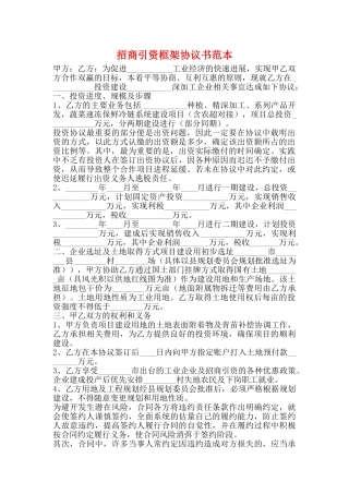 招商引资框架协议书范本