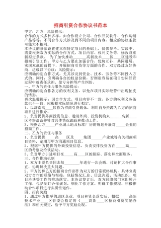 招商引资合作协议书范本