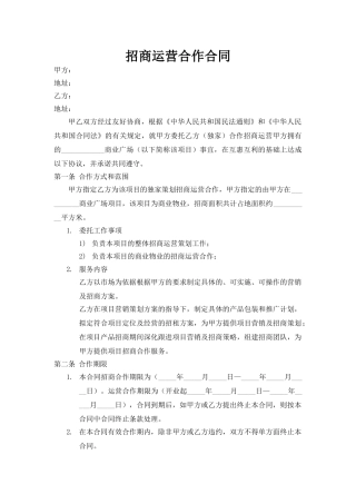 招商运营合作合同(标准版)