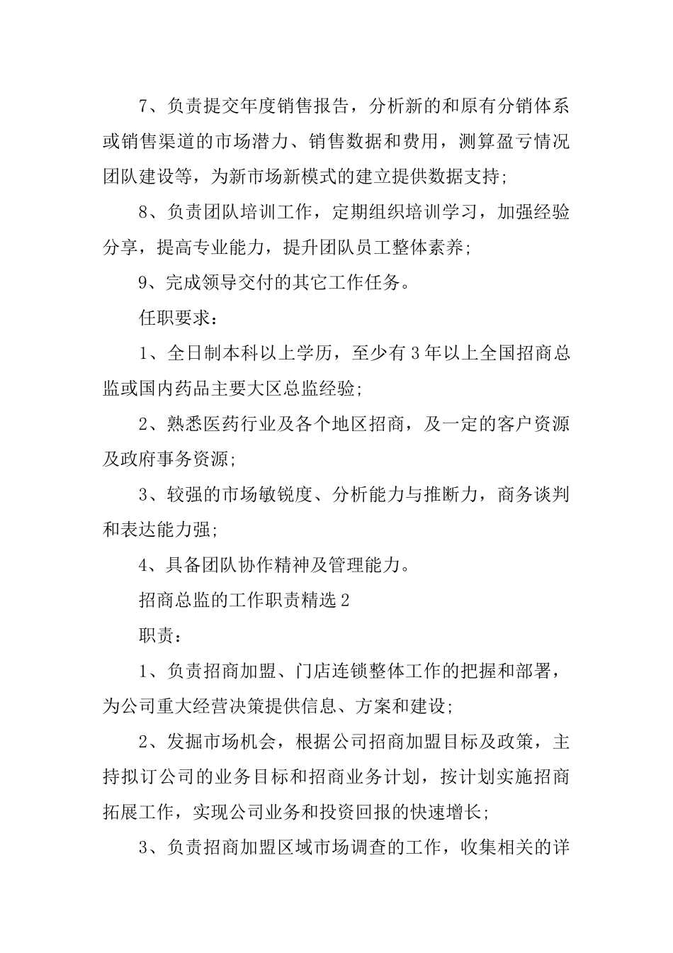 招商总监的工作职责精选_第2页