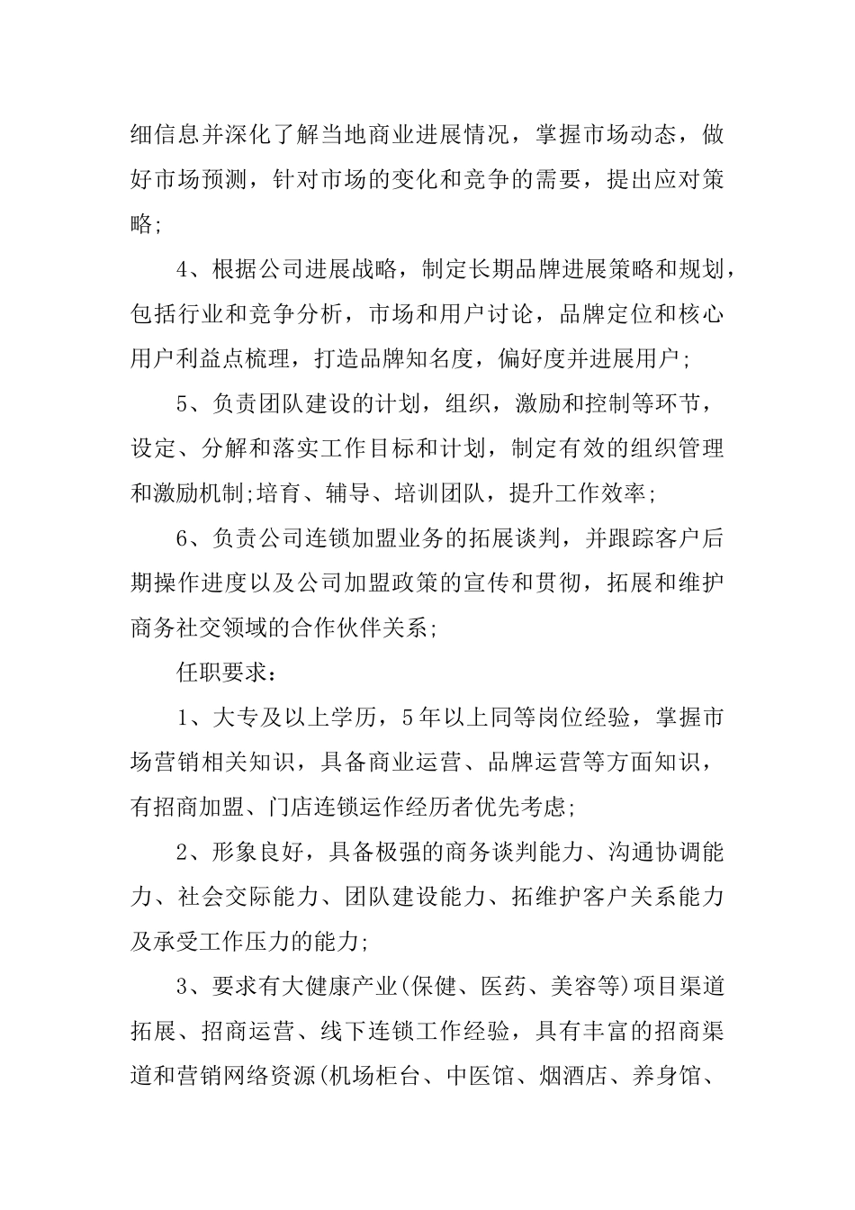 招商总监的工作职责精选_第3页