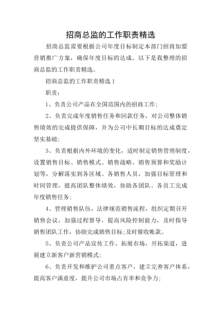 招商总监的工作职责精选