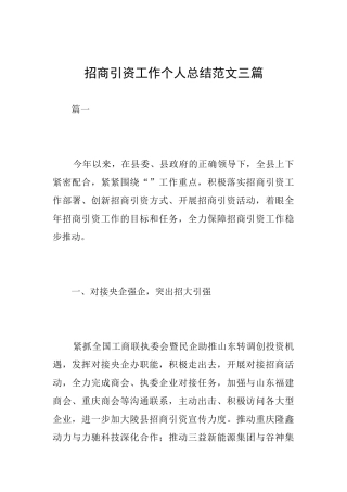 招商引资工作个人总结范文三篇
