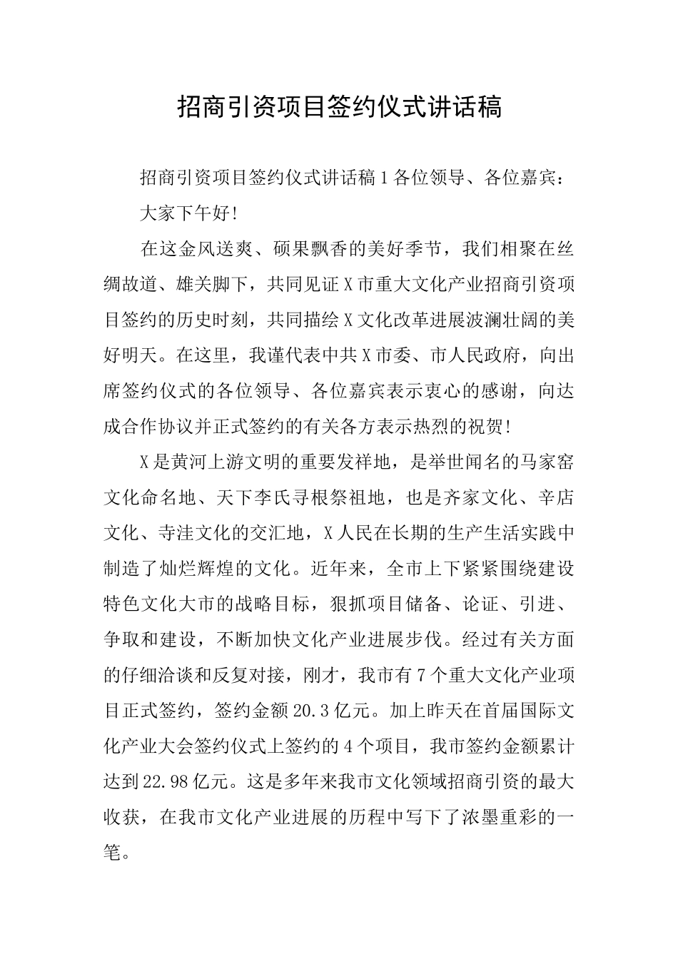 招商引资项目签约仪式讲话稿_第1页