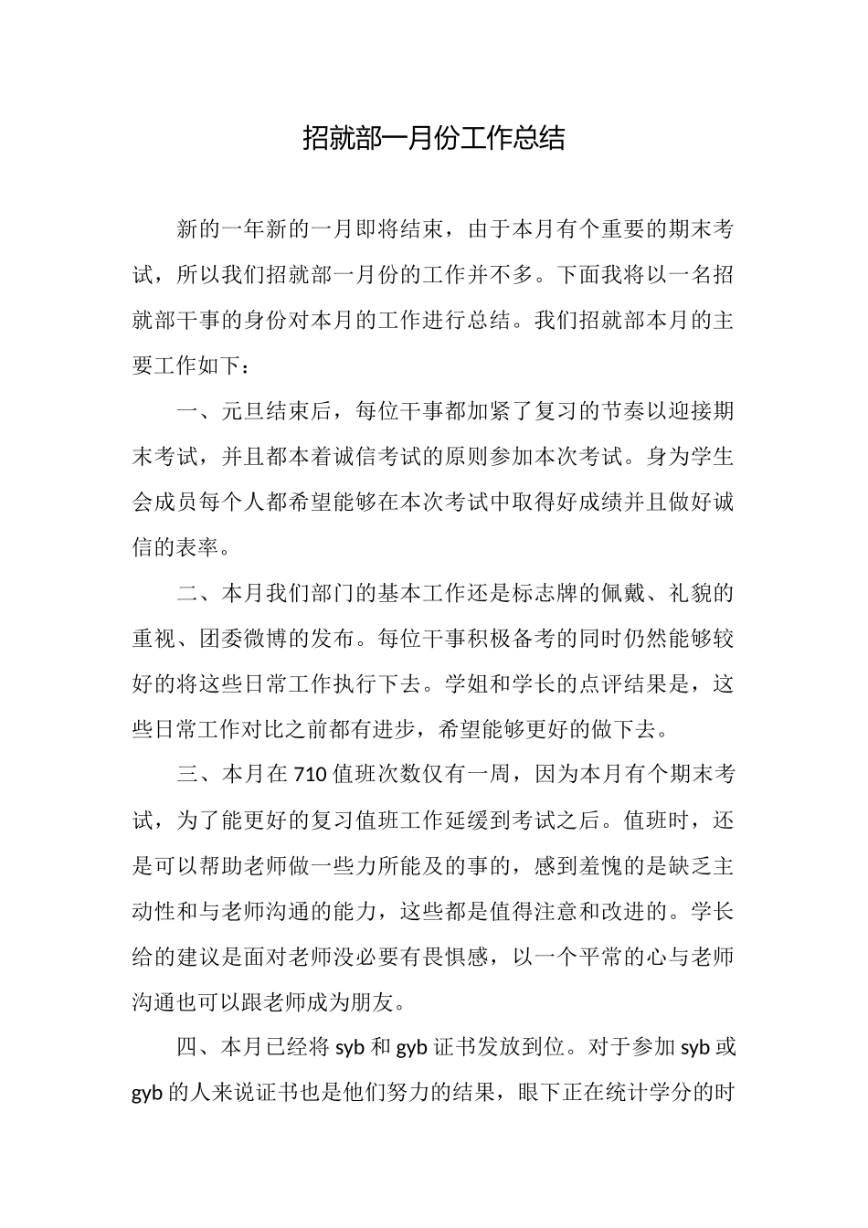 招就部一月份工作总结_第1页