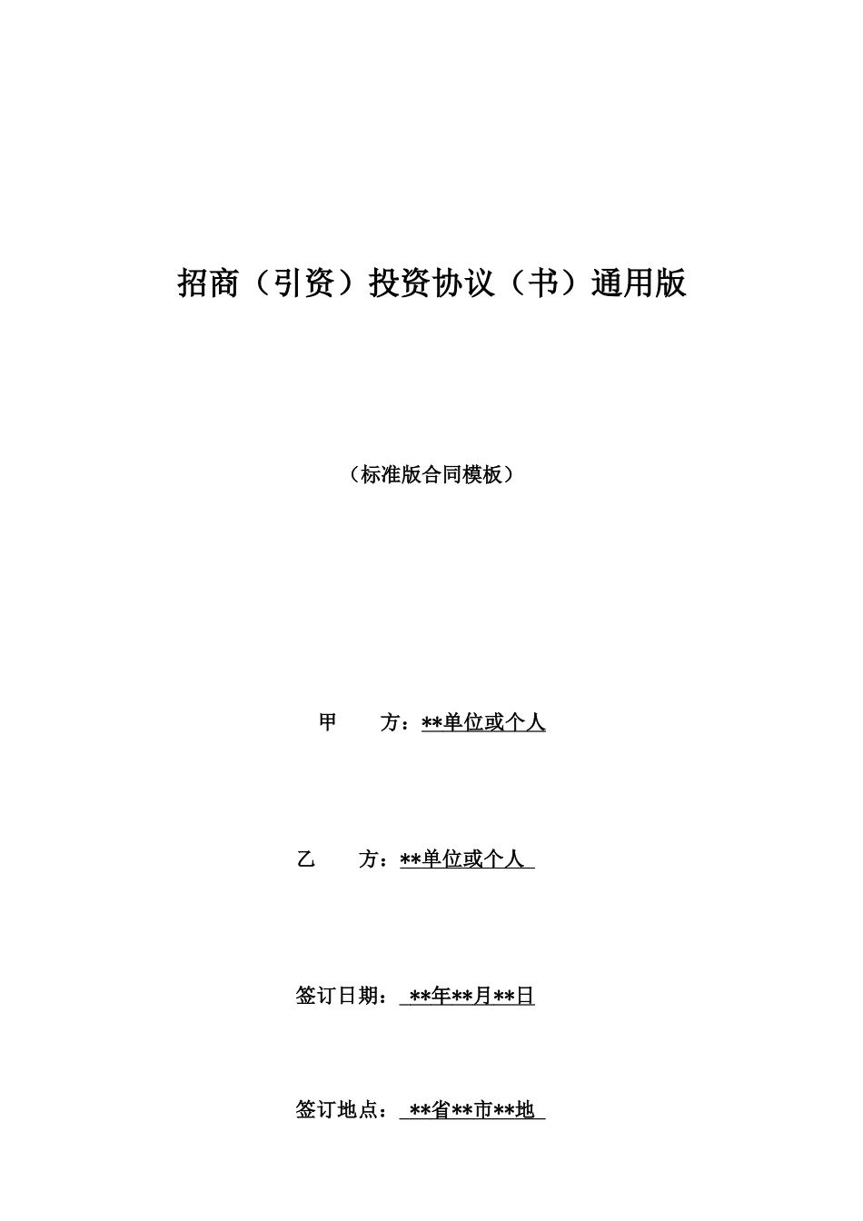 招商投资协议通用版_第1页