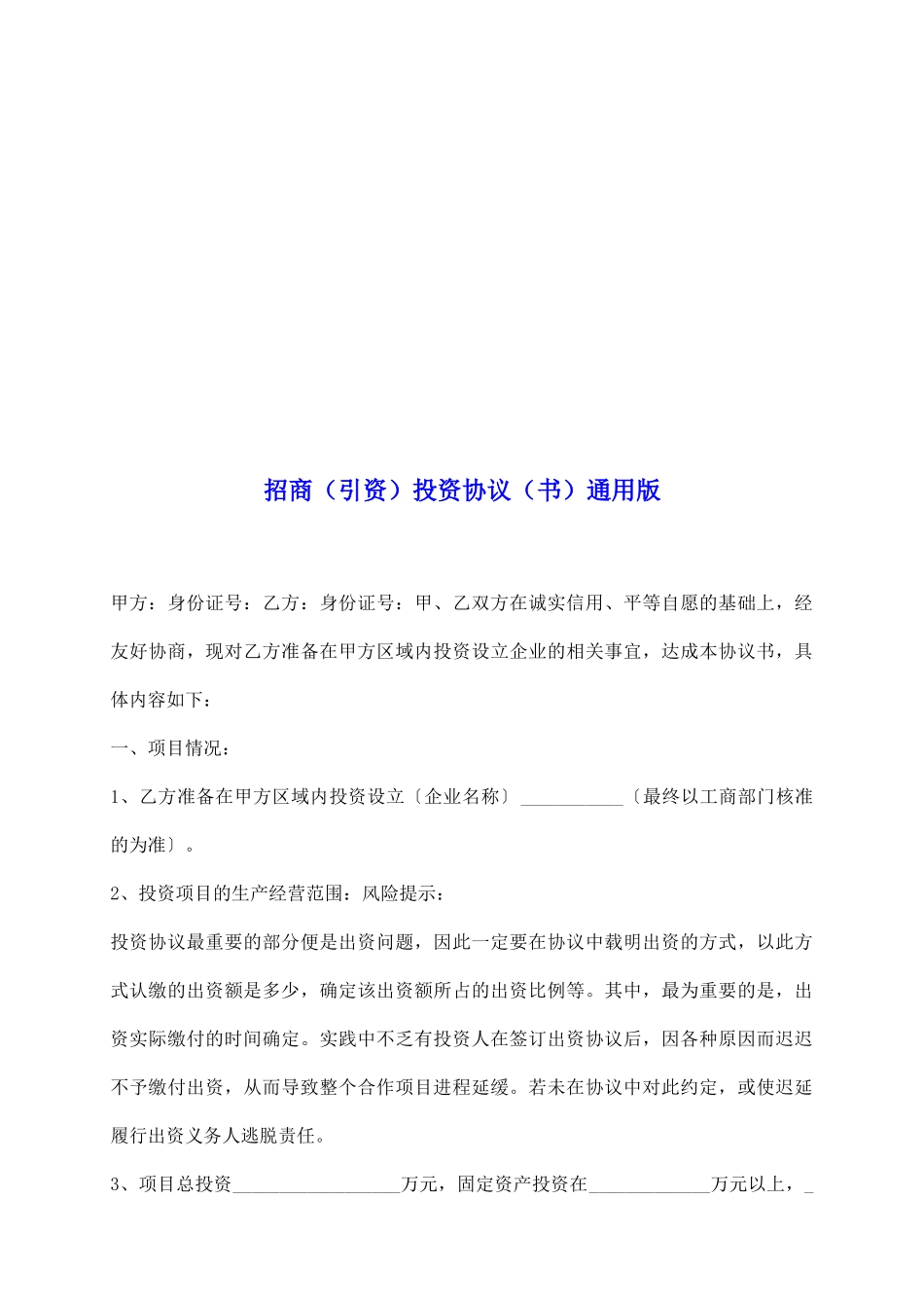 招商投资协议通用版_第2页