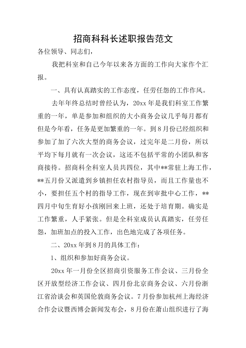 招商科科长述职报告范文_第1页