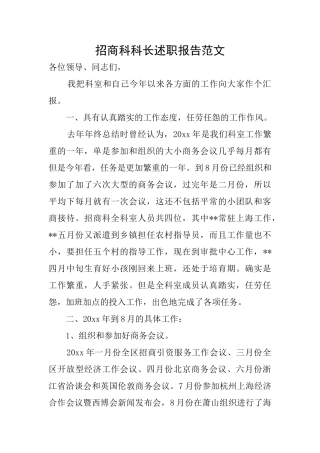 招商科科长述职报告范文