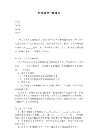 招商运营合同