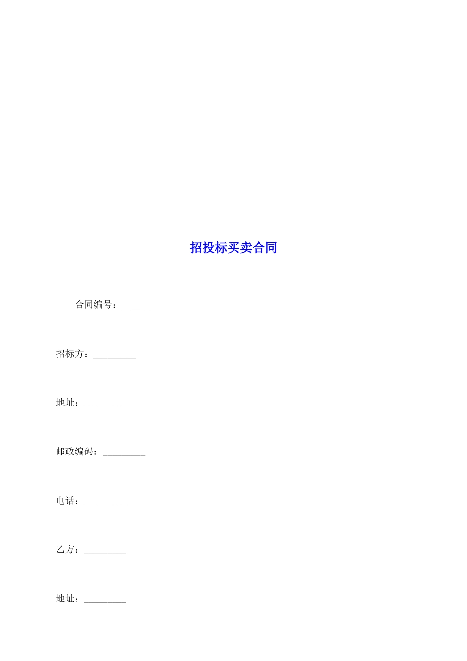 招投标买卖合同_第2页