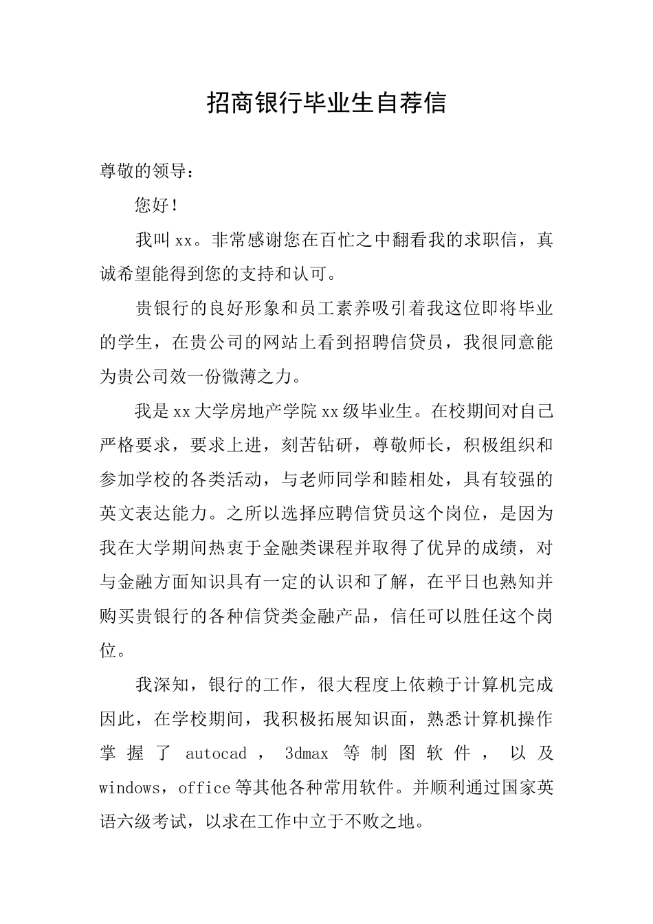 招商银行毕业生自荐信_第1页