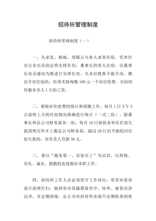 招待所管理制度