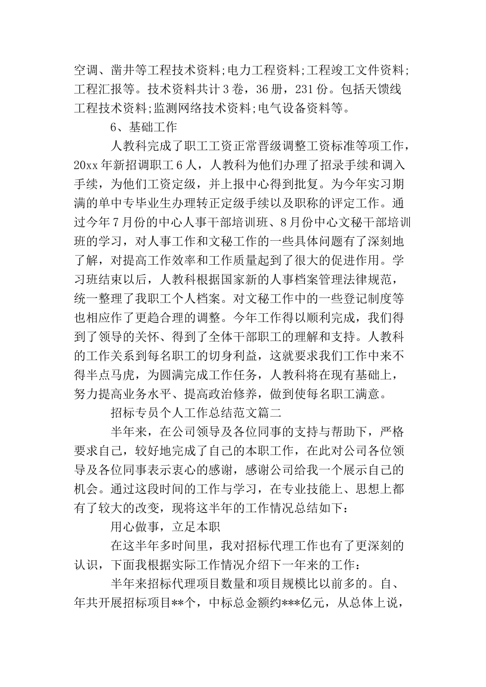 招标专员个人工作总结范文_第3页