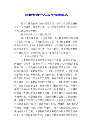 招标专员个人工作总结范文