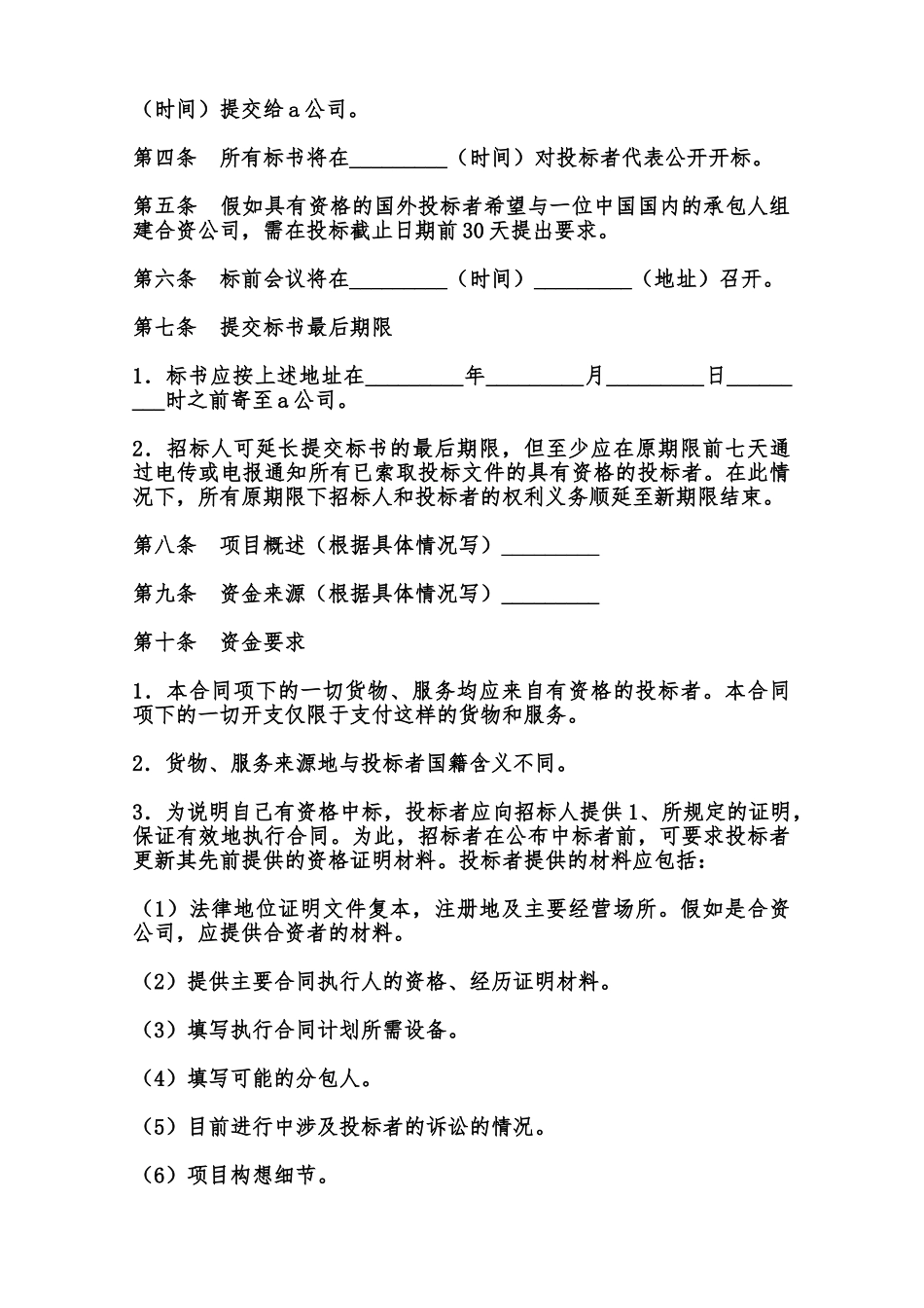 招投标购买合同书样本范本_第2页