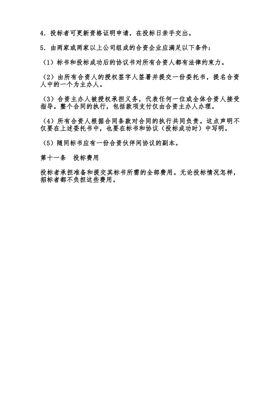 招投标购买合同书样本范本_第3页