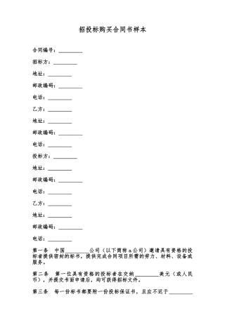 招投标购买合同书样本范本
