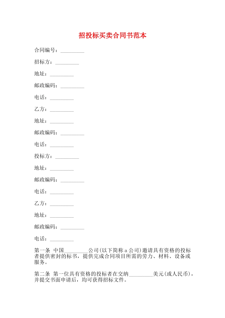 招投标买卖合同书范本_第1页