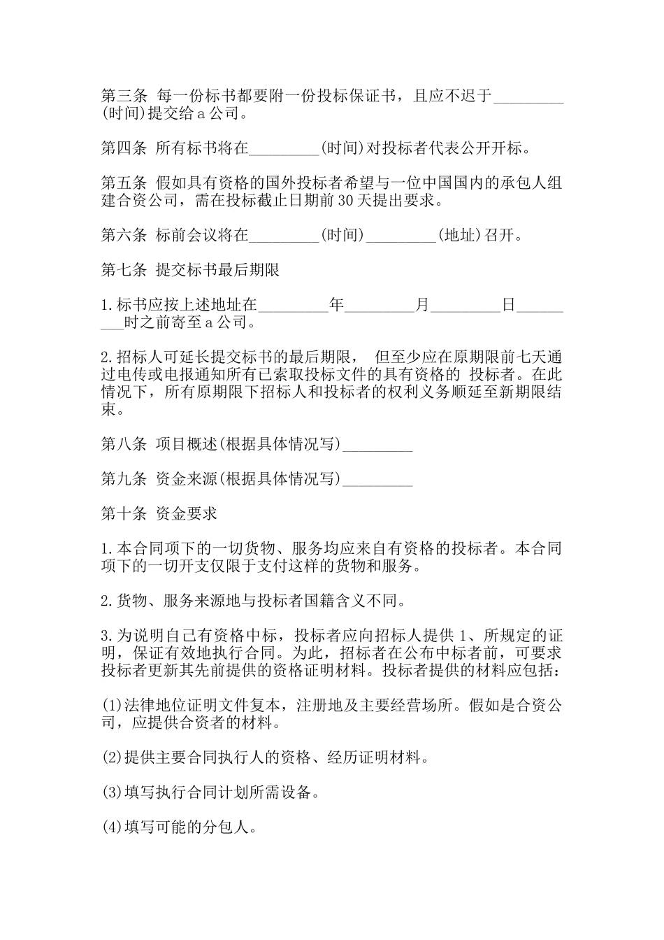 招投标买卖合同书范本_第2页