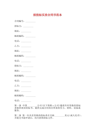 招投标买卖合同书范本
