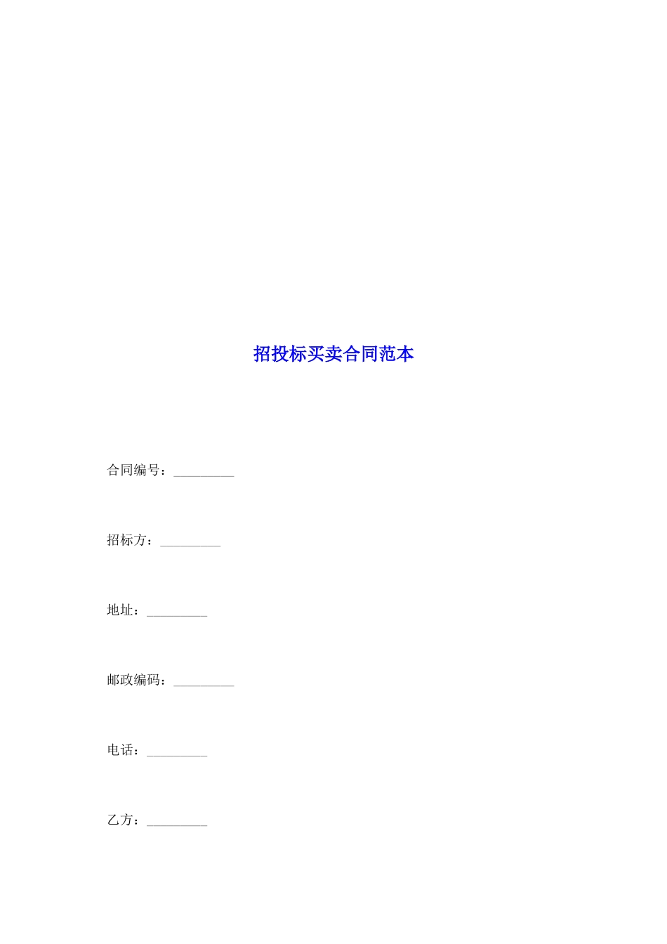 招投标买卖合同范本_第2页