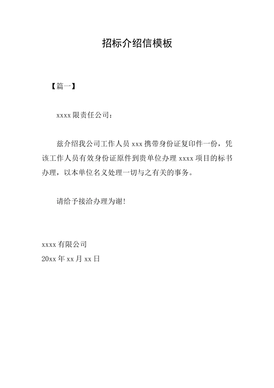 招标介绍信模板_第1页