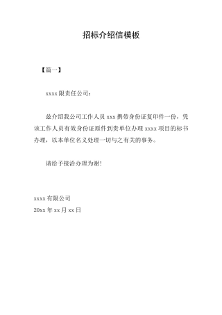 招标介绍信模板