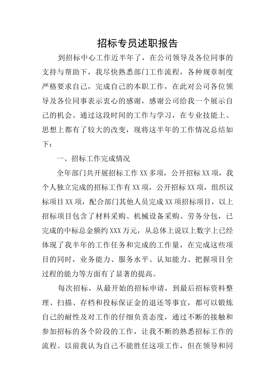 招标专员述职报告_第1页