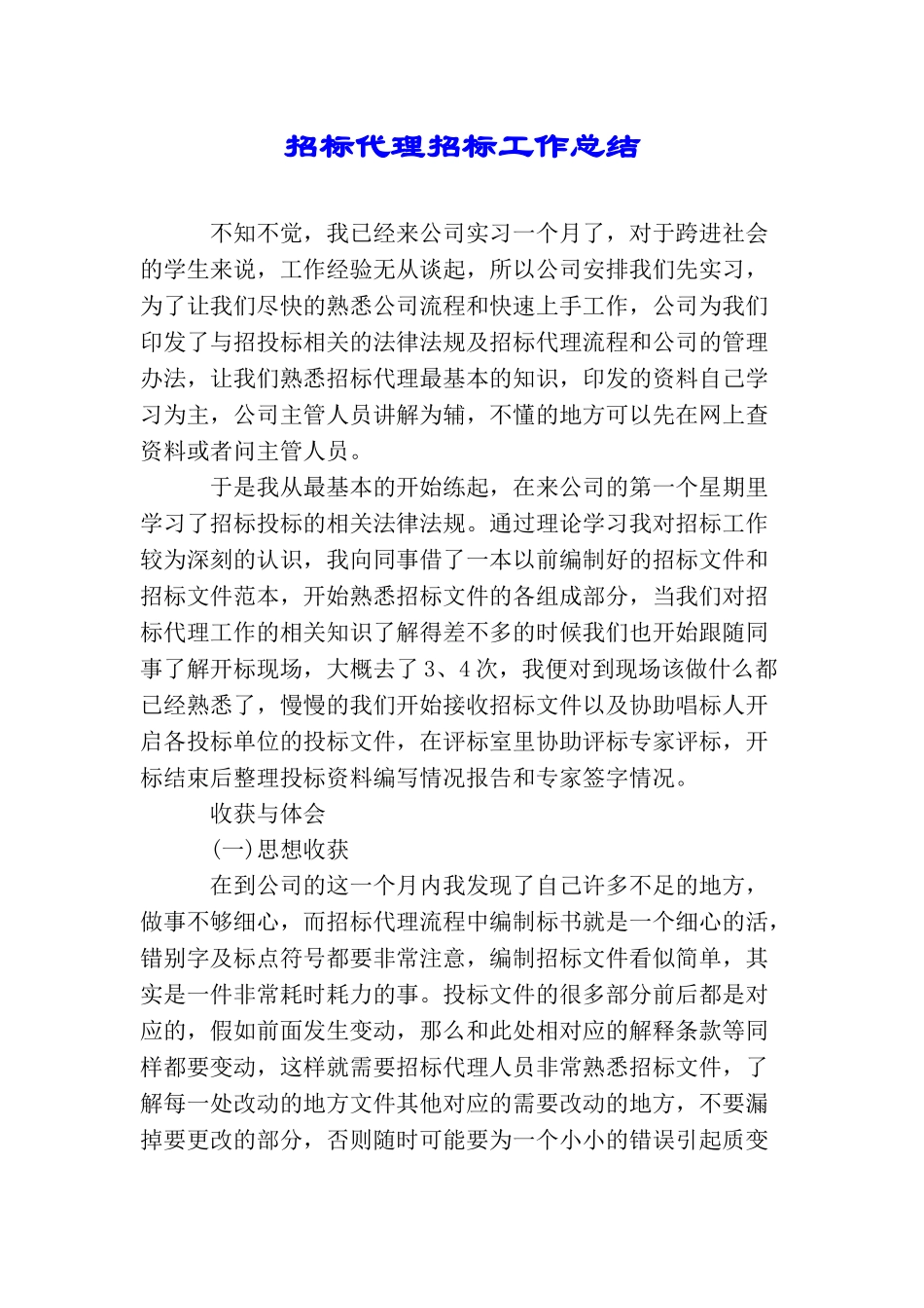 招标代理招标工作总结_第1页