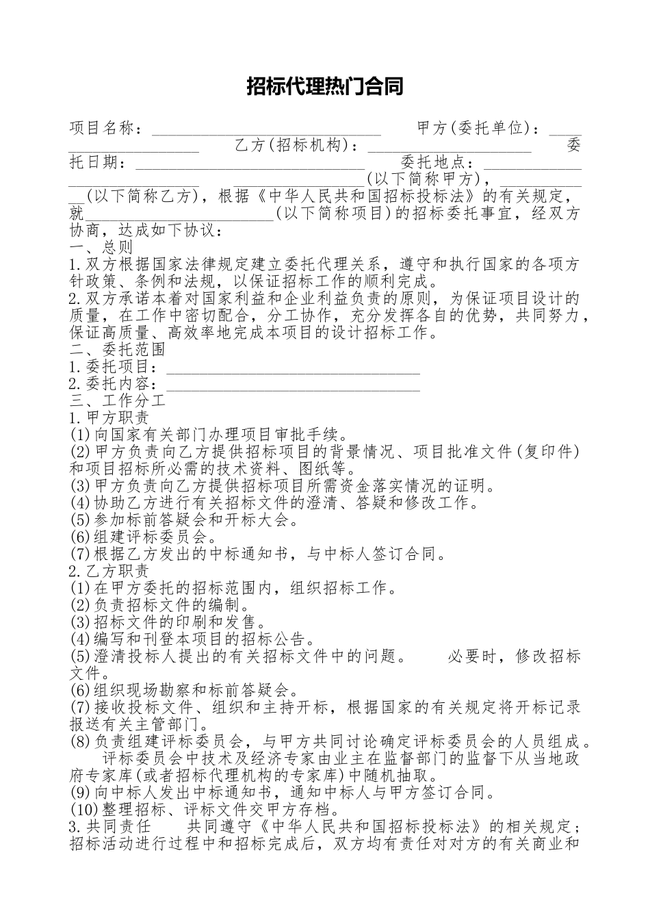 招标代理热门合同_第1页