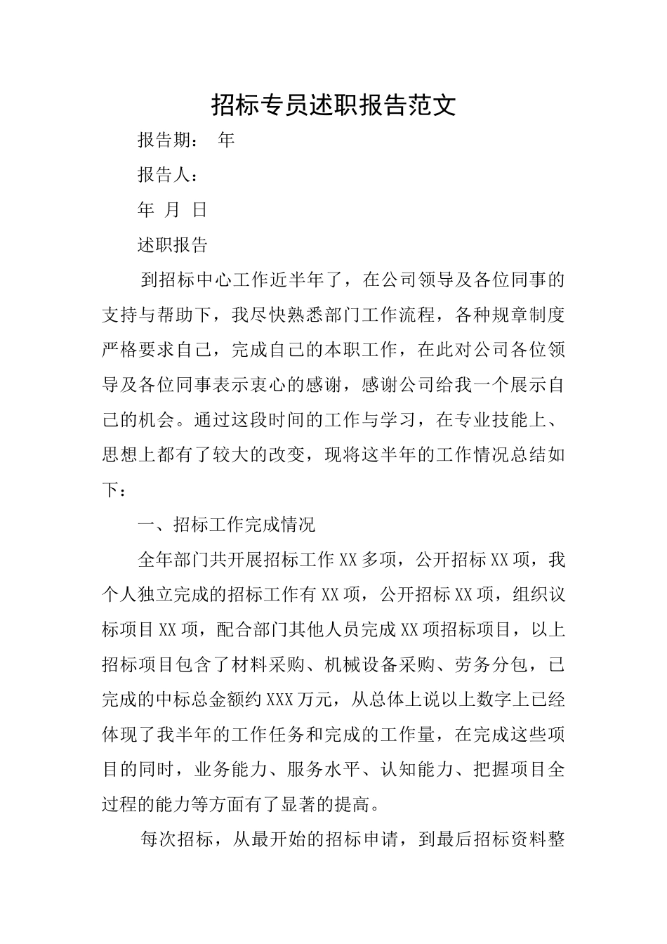 招标专员述职报告范文_第1页