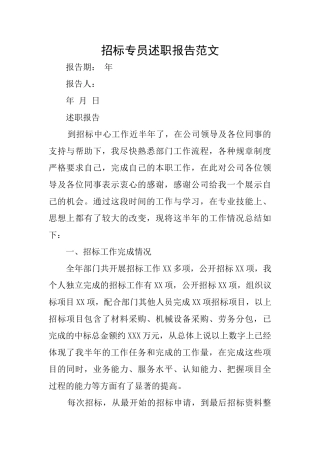 招标专员述职报告范文